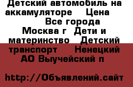 Детский автомобиль на аккамуляторе. › Цена ­ 2 000 - Все города, Москва г. Дети и материнство » Детский транспорт   . Ненецкий АО,Выучейский п.